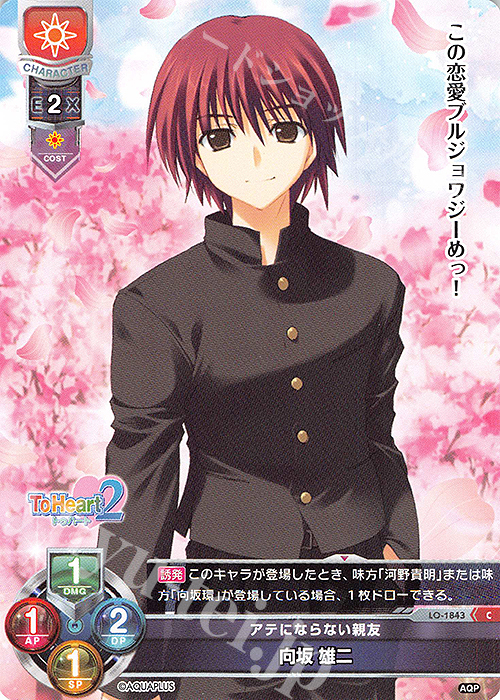 C 向坂 雄二 販売 | アクアプラス 1.0 | Lycee Overture通販ならカード