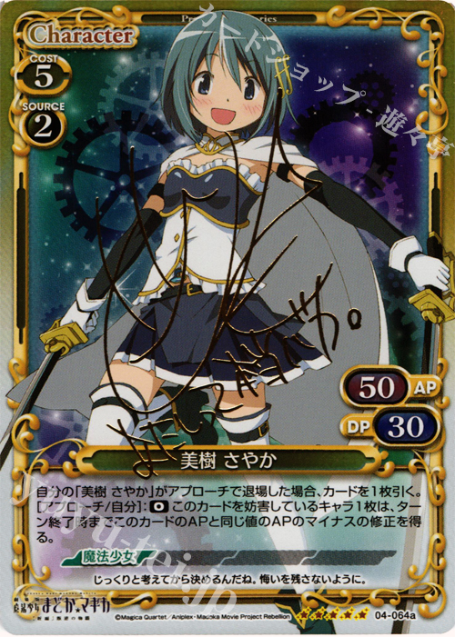 SP 美樹 さやか(サイン入り) 販売 | 劇場版 魔法少女まどか☆マギカ