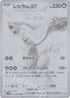 BWR レシラムex 買取 | [SV11W] 拡張パック ホワイトフレア | ポケモン