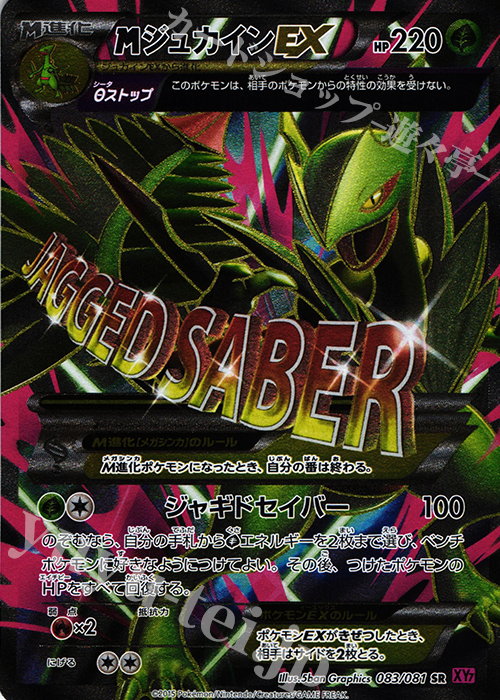 SR MジュカインEX 買取 | [XY7] バンデットリング | ポケモンカード