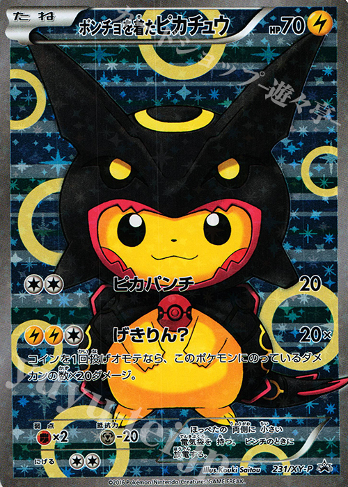 PROMO ポンチョを着たピカチュウ 買取 | XY プロモーションカード【201