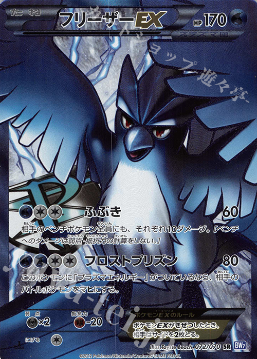 SR フリーザーEX 買取 | [BW7] 拡張パック プラズマゲイル | ポケモン