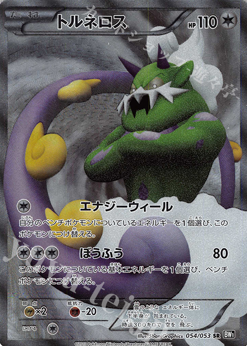 SR トルネロス 買取 | [BW1] 拡張パック ブラックコレクション