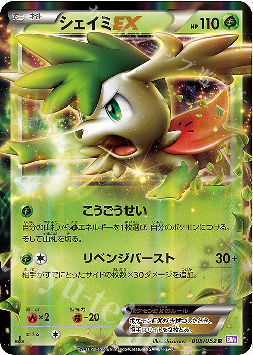 R シェイミEX 買取 | [BW3] 拡張パック サイコドライブ | ポケモン