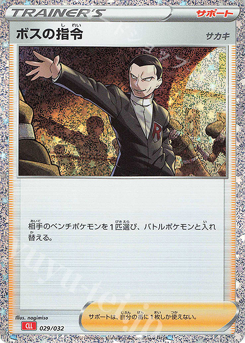 ボスの指令[サカキ] 販売 | [CLL] ポケモンカードゲーム Classic