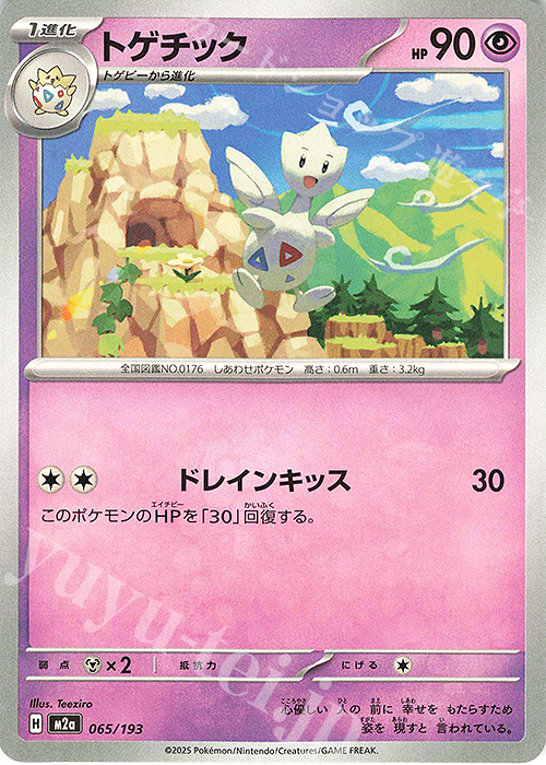トゲチック 販売 | [M2a] ハイクラスパック MEGAドリームex | ポケモン