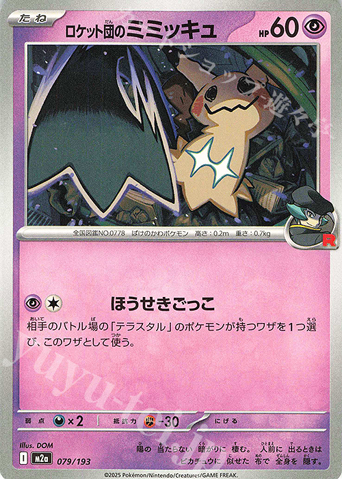 ロケット団のミミッキュ 販売 | [M2a] ハイクラスパック MEGAドリーム