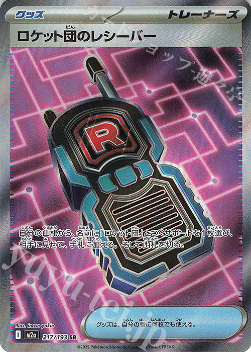 SR ロケット団のレシーバー 販売 | [M2a] ハイクラスパック MEGA