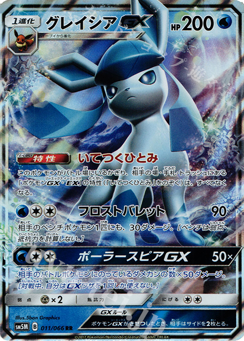 RR グレイシアGX 買取 | [SM5M] 拡張パック ウルトラムーン | ポケモン