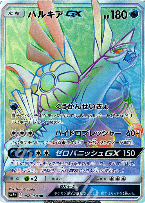 HR パルキアGX 販売 | [SM5+] 強化拡張パック ウルトラフォース