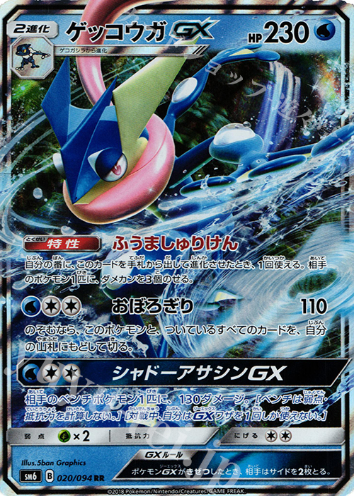 RR ゲッコウガGX 買取 | [SM6] 拡張パック 禁断の光 | ポケモンカード