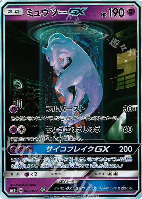 H ミュウツーGX(シークレット) 買取 | [SM3+] 強化拡張パック ひかる