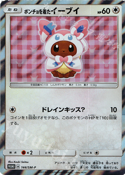 PROMO ポンチョを着たイーブイ 買取 | SM プロモーションカード【101