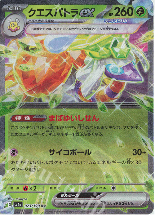 RR クエスパトラex 買取 | [SV4a] ハイクラスパック シャイニー