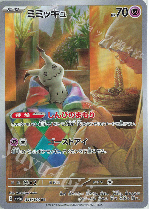 AR ミミッキュ 販売 | [SV4a] ハイクラスパック シャイニートレジャー