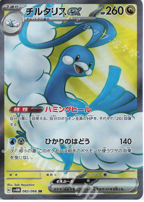 SR チルタリスex 買取 | [SV4M] 拡張パック 未来の一閃 | ポケモン