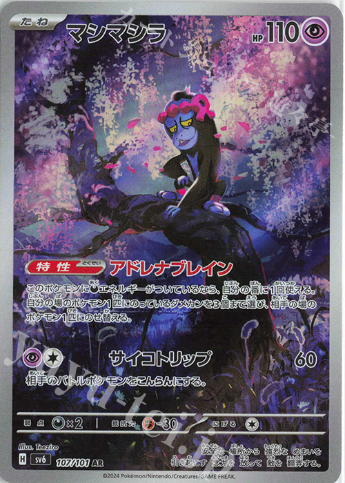 AR マシマシラ 買取 | [SV6] 拡張パック 変幻の仮面 | ポケモンカード
