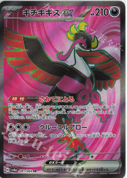 SR キチキギスex 買取 | [SV6a] 強化拡張パック ナイトワンダラー