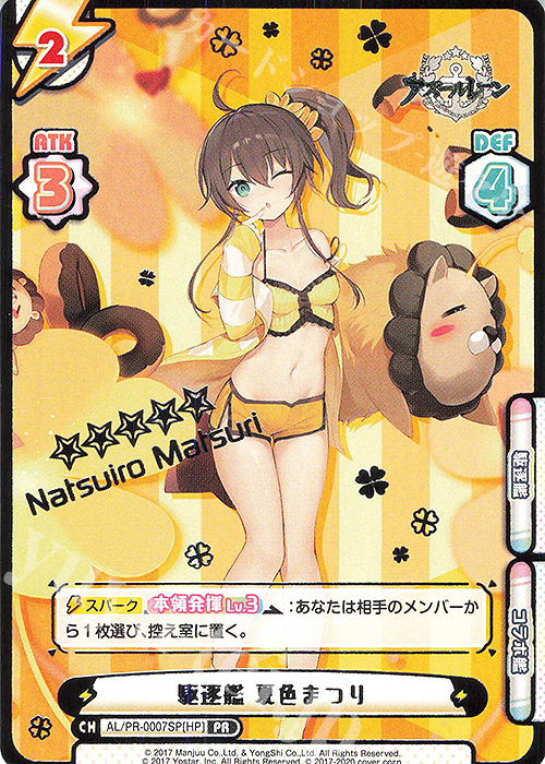 PR 駆逐艦 夏色まつり（箔押し入り） 買取 | アズールレーン | Re