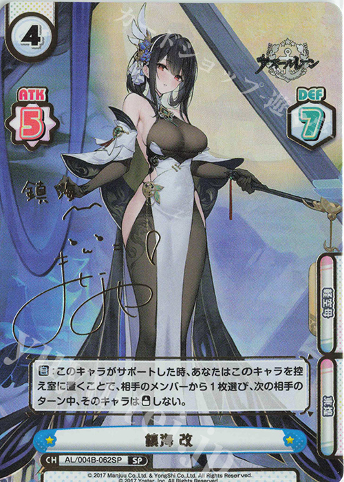 SP 鎮海 改（サイン入り） 販売 | アズールレーン vol.4 | Reバース