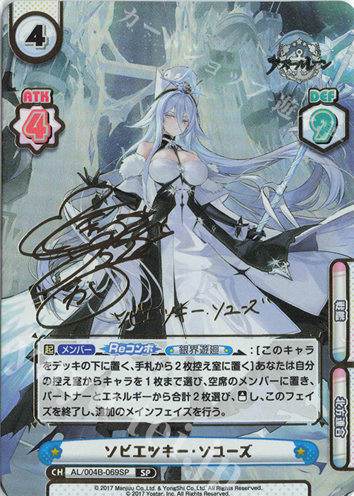 SP ソビエツキー・ソユーズ（サイン入り） 販売 | アズールレーン vol