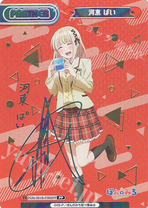 PP 河東 ぱい（サイン入り） 販売 | TVアニメ『ぽんのみち』 | Re