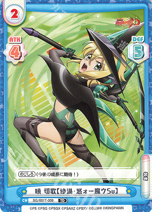 TD 暁 切歌【惨渦・怒ォー魔ウSu】 販売 | 戦姫絶唱シンフォギアXD