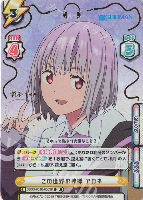 SP この世界の神様 アカネ(サイン入り) 買取 | SSSS.GRIDMAN | Re