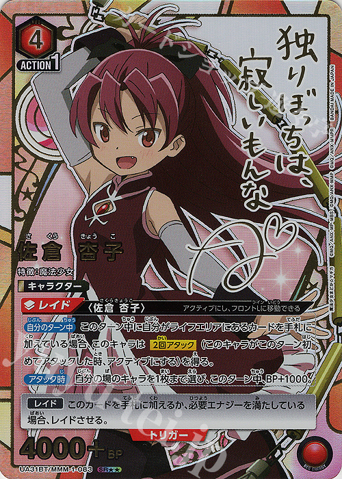 SR 佐倉 杏子(パラレル) 販売 | 魔法少女まどか☆マギカ | ユニオン