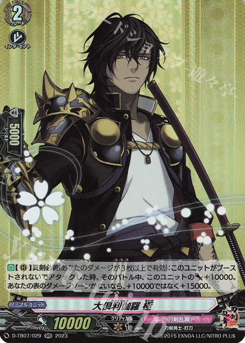 RR 大倶利伽羅 極 販売 | [DTB07] 刀剣乱舞ONLINE 2023 | ヴァンガード