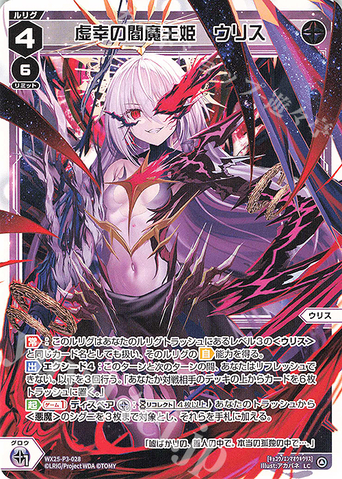 LC 虚幸の閻魔王姫 ウリス 販売 | [WX25-P3] LUMINOUS SELECTOR