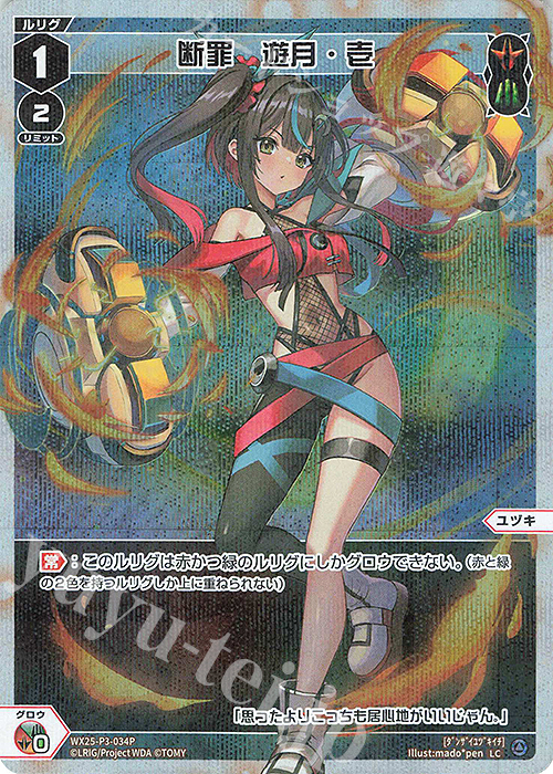 P-LC 断罪 遊月・壱 販売 | [WX25-P3] LUMINOUS SELECTOR | WIXOSS