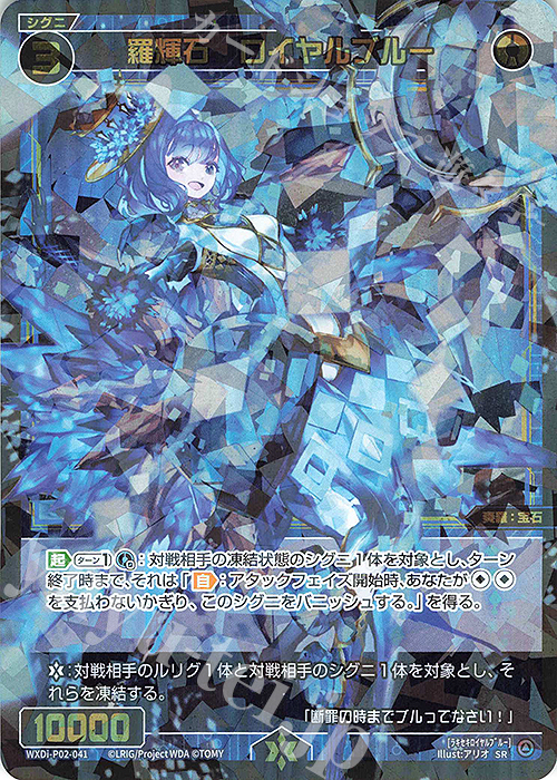 SR 羅輝石 ロイヤルブルー 販売 | [WXDI-02] CHANGING DIVA | WIXOSS