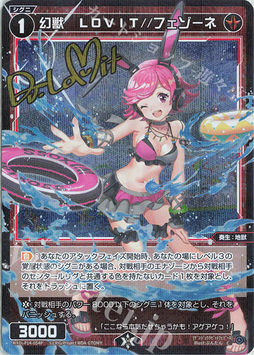 P-C 幻獣 LOVIT//フェゾーネ(サイン入り) 買取 | [WXDI-14] フェゾーネ
