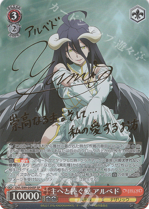 SP 主へと捧ぐ愛 アルベド(サイン入り) 販売 | オーバーロード Vol.2