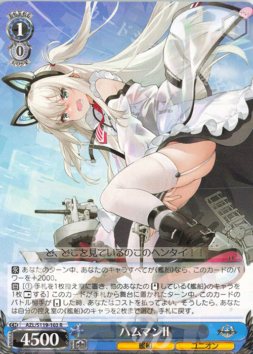 R ハムマンII 販売 | アズールレーン Vol.2 | ヴァイスシュヴァルツ