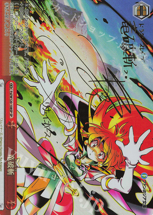 SP 竜破斬(サイン入り) 買取 | 富士見ファンタジア文庫 Vol.2
