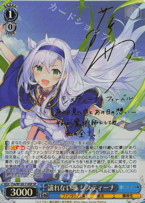 SP 譲れない夢 システィーナ(サイン入り) 販売 | 富士見ファンタジア