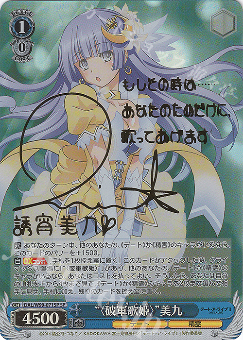SP “〈破軍歌姫〉”美九(サイン入り) 買取 | デート・ア・ライブ Vol.2