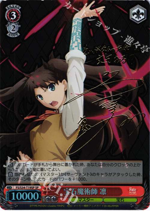 SP 宝石魔術師 凛(サイン入り) 買取 | Fate/stay night [Unlimited