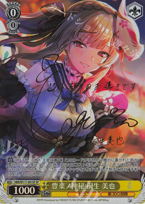 SP 豊楽ノ神秘 桐生 美也(サイン入り) 買取 | ヘブンバーンズレッド