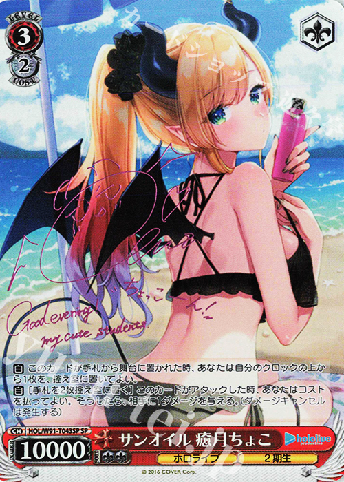 傷】 SP サンオイル 癒月ちょこ(サイン入り) 販売 | トライアルデッキ+