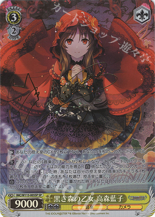 SP 黒き森の乙女 高森藍子(サイン入り) 販売 | アイドルマスター