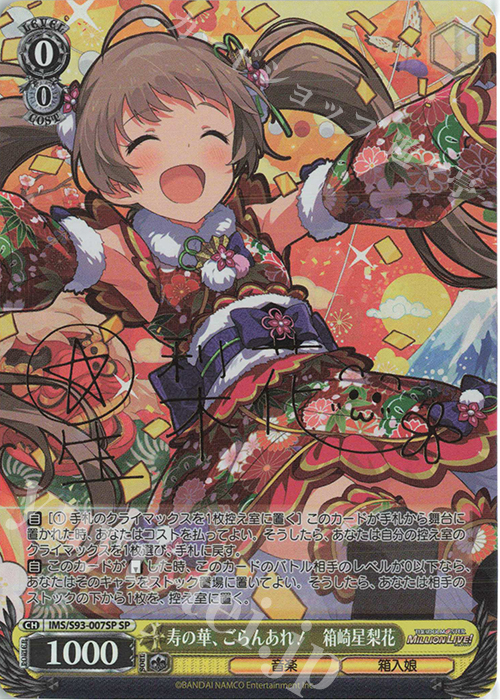 SP 寿の華、ごらんあれ! 箱崎星梨花(サイン入り) 販売 | アイドル
