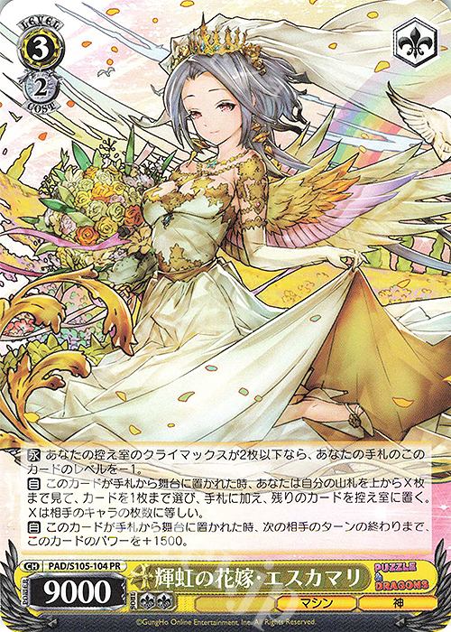 PR 輝虹の花嫁・エスカマリ 販売 | パズル＆ドラゴンズ | ヴァイス