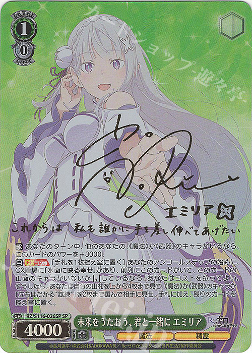 SP 未来をうたおう、君と一緒に エミリア(サイン入り) 販売 | Re:ゼロ