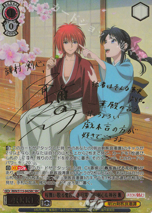 SEC 桜舞い散る愛おしき日常 緋村剣心＆神谷薫(サイン入り) 買取