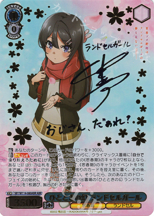 ABR ひとときの幻 ランドセルガール(サイン入り) 買取 | 『青春ブタ
