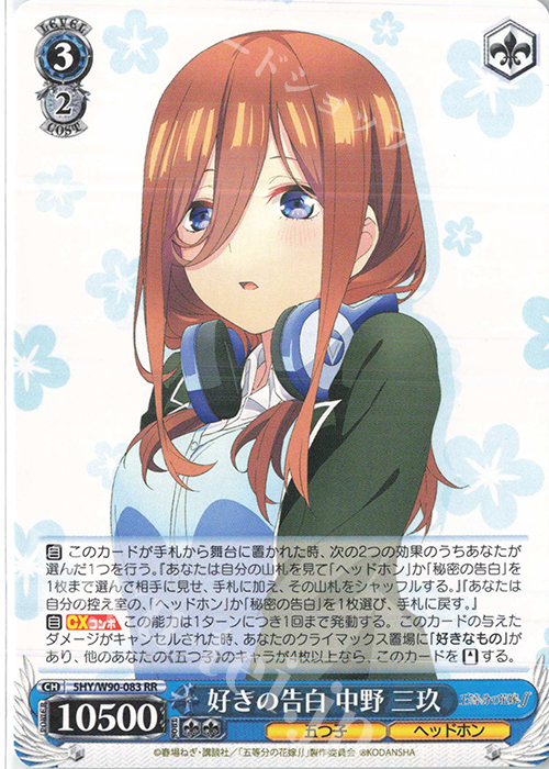RR 好きの告白 中野 三玖 販売 | 五等分の花嫁∬ | ヴァイス