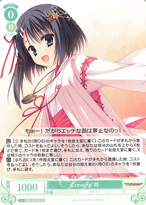 R Growing! 梓 買取 | ゆずソフト | ヴァイスシュヴァルツロゼ高価買取